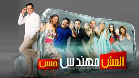 Viu Egypt شاهد المش مهندس حسن مترجمة اونلاين