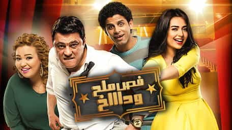 Viu Egypt شاهد فص ملح وداخ مترجمة اونلاين