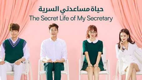 Viu Egypt شاهد حياة مساعدتي السرية مترجم