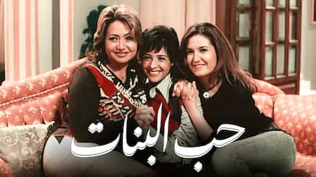Viu Egypt شاهد حب البنات مترجمة اونلاين