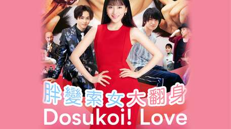 Dosukoi Sukehira