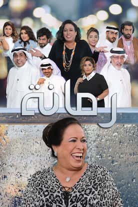 Viu Saudi Arabia شاهد رمانة مترجم