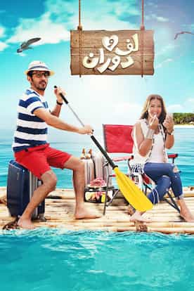 Viu Egypt شاهد لف و دوران مترجمة اونلاين