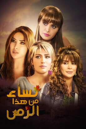 Viu Egypt شاهد نساء من هذا الزمن مترجم