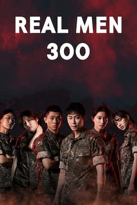 رجال حقيقيون 300