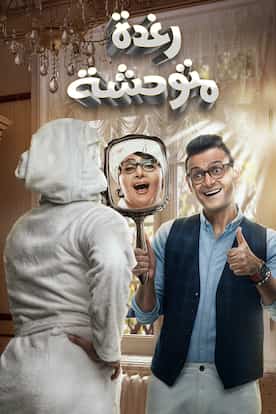 Viu Saudi Arabia شاهد رغدة متوحشة مترجمة اونلاين