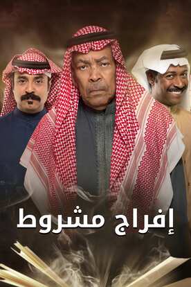 إفراج مشروط