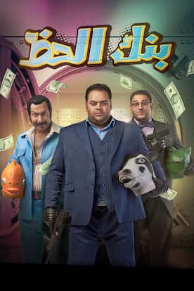 Viu Egypt شاهد بنك الحظ مترجمة اونلاين