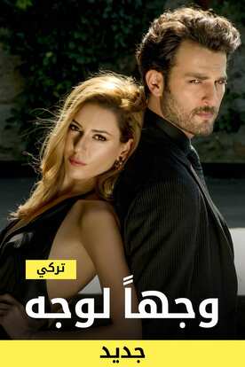 مسلسل وجها لوجه قصة عشق