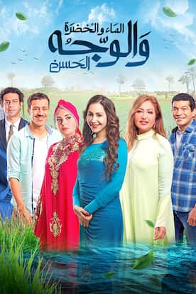 مشاهدة فيلم الماء والخضرة والوجه الحسن 2016 كامل اون لاين