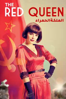 الملكة الحمراء