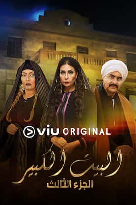 البيت الكبير الموسم الثالث
