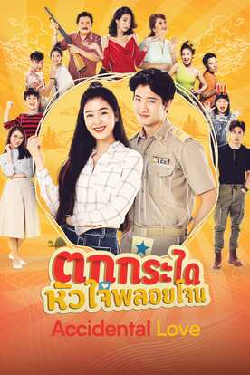 Stream And Watch Full Tv Series Accidental Love Online With Subtitles Viu Malaysia