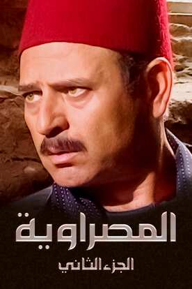 المصراوية الجزء الثاني