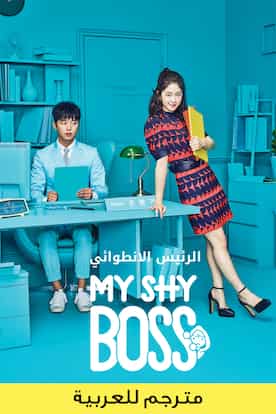 إلغاء راحة تصبح على بينة الرئيس الإنطوائي الحلقة 3 Introverted Boss ح3 Ffigh Org